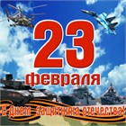 Поздравляем с Днём Защитника Отечества!