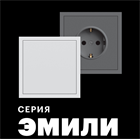 Новинка! Электроустановочные изделия ЭМИЛИ от STEKKER. Новинка! Электроустановочные изделия ЭМИЛИ от STEKKER.