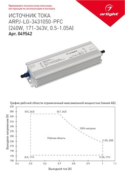 Блок питания ARPJ-LG-3431050-PFC (240W, 171-343V, 0.5-1.05A) (Arlight, IP67 Металл, 5 лет) 039542 - фото 109656