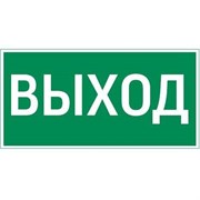 Светильник "Пиктограмма ""ВЫХОД"" для  а Pelastus PL EM 3.0 295х108мм" 356454854548