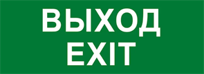 Пиктограмма "ВЫХОД EXIT" для светильника Pelastus PL EM 1.0 355х145мм 2000000640839