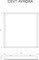 AVRORA-32/opal-sand 595x595 (IP54, 4000К) ЦБ000011651 - фото 159069