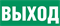 Пиктограмма "ВЫХОД" для светильника Pelastus PL EM 1.0 355х145мм 37845151651454 - фото 41303