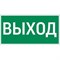 Светильник "Пиктограмма ""ВЫХОД"" для  а Pelastus PL EM 3.0 295х108мм" 356454854548 - фото 66389